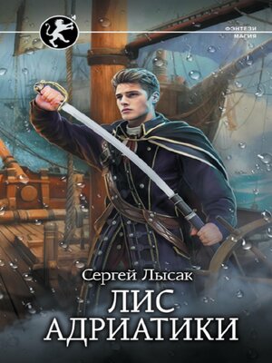 cover image of Лис Адриатики